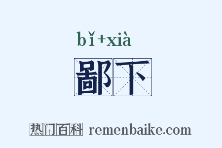 鄙下是什么意思的图片